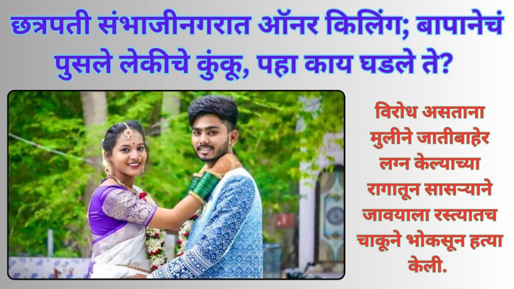 Chhatrapati Sambhajinagar Honour Killing News