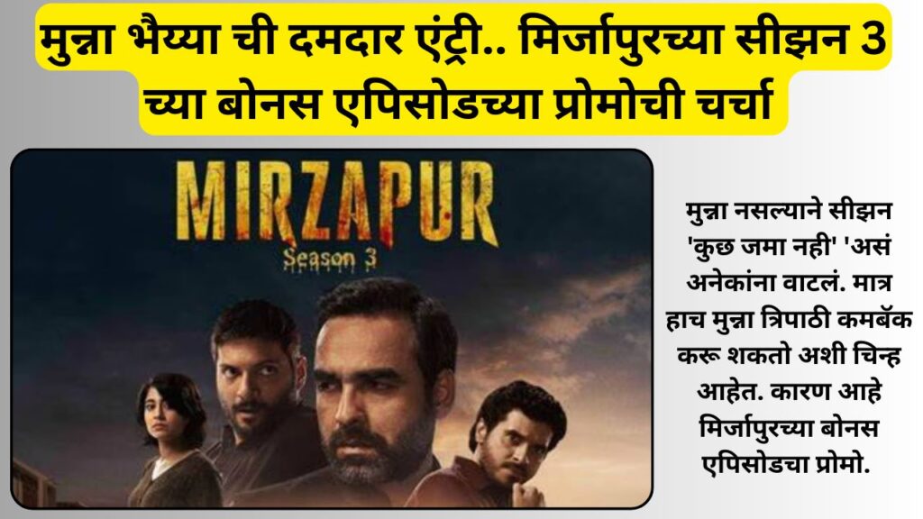 Mirzapur Season 3 Bonas Episode