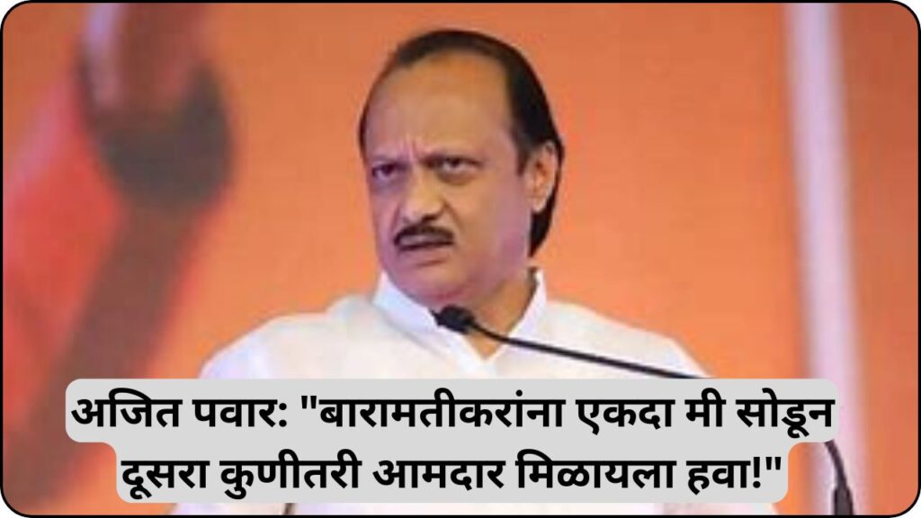 Ajit Pawar on Baramati Elections