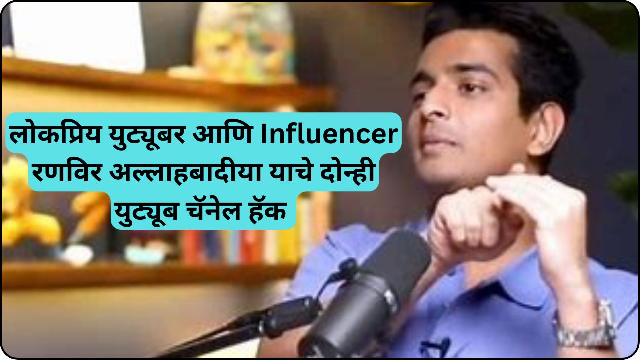 Ranveer Allahbadia YouTube Channels hacked